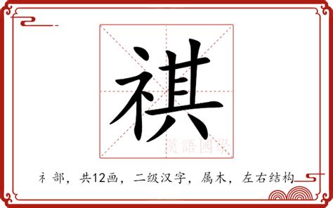 祺名字意思|祺：祺的意思/造詞/解釋/注音